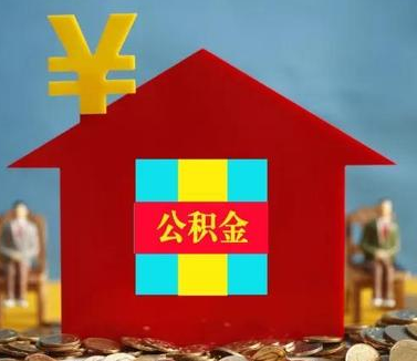 济南市 公积金新政策解读！