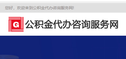 2025阿坝公积金代办资讯网感谢您一直以来的信赖与支持！