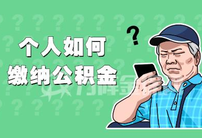 青岛公积金最低缴存比例是多少？青岛一个月最低缴存金额是多少？