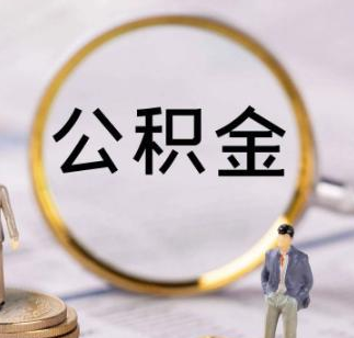 苏州提取公积金用于偿还购房贷款的解答！