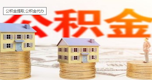 中介代办提取公积金可信吗？达州提取公积金需要注意什么问题？