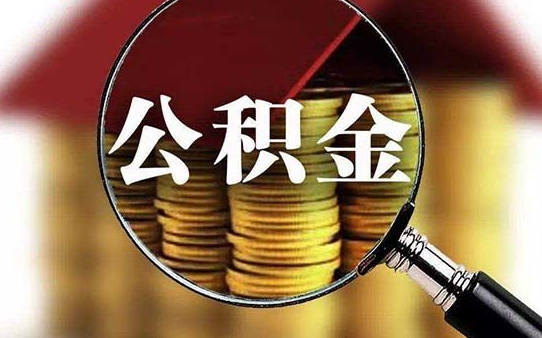 青岛离职后无法提取住房公积金的原因都有哪些？