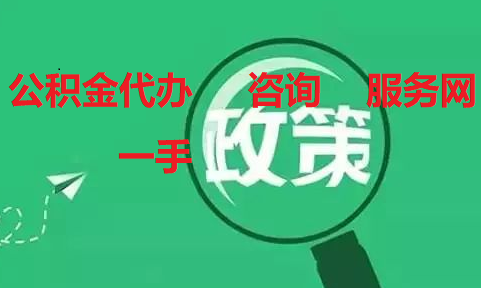 本人无法到现场，别人可以代取乌鲁木齐公积金吗？